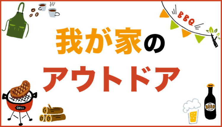 我が家のアウトドア